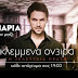 Κλεμμένα Όνειρα 514 επεισόδια 18/3/15