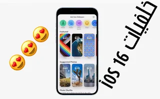 قم بتنزيل خلفيات iOS 16 الجديدة بدقة 4K كاملة