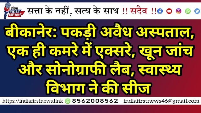 बीकानेर: पकड़ी अवैध अस्पताल, एक ही कमरे में एक्सरे, खून जांच और सोनोग्राफी लैब, स्वास्थ्य विभाग ने की सीज 