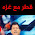 صالح الأزرق: هل قطر فعلًا مع غزة؟