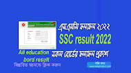 SSC Result 2022।SSC ফলাফল 2022-www.educationboardresults.gov.bd 
