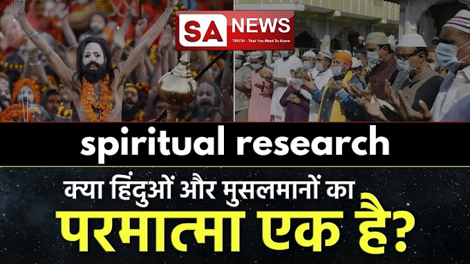 Spiritual Research: क्या हिंदुओं और मुसलमानों का परमात्मा एक है? | Spiritual Leader Saint Rampal Ji Maharaj