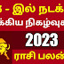  2023 ஆம் ஆண்டு ராசி பலன்கள் / 2023 Raasi palan in tamil / Jegathees meena