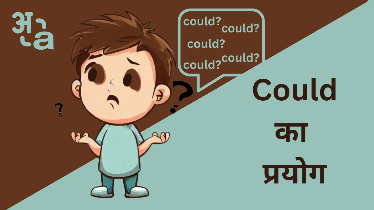 Could का प्रयोग | Use of Could in Hindi - ये जानने के बाद कोई Confusion नहीं रहेगा