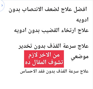 علاج ضعف الانتصاب وسرعة القذف والضعف الجنسي  بدون ادويه وبدون تخدير موضعي وبدون فقد الاحساس 