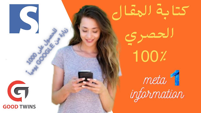 كتابة المحتوى الحصري meta information