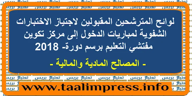 ​لوائح المترشحين المقبولين لاجتياز الاختبارات الشفوية لمباريات الدخول إلى مركز تكوين مفتشي التعليم مصالح برسم دورة 2018