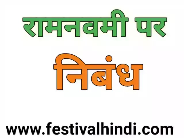 रामनवमी पर निबंध हिंदी में। Ram Navami essay in Hindi