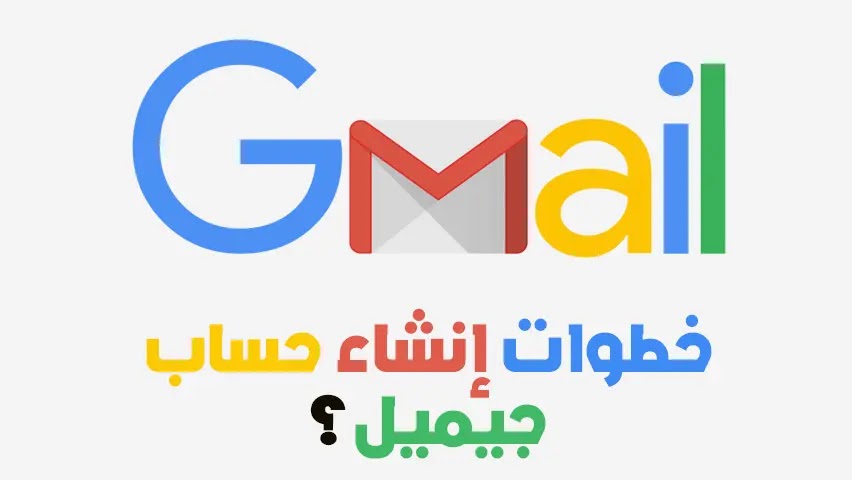 كيفية إنشاء حساب جيميل - Gmail Account