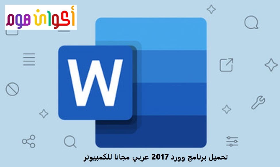 تحميل برنامج وورد 2017 عربي مجانا للكمبيوتر من ميديا فاير