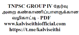 TNPSC GROUP IV தேர்வு தொடர்பாக அறை கண்காணிப்பாளருக்கான வழிகாட்டி - PDF