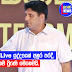YouTube Live යුද්දයෙන් අනුර පරදී. - එහෙම වුණේ මෙහෙමයි.