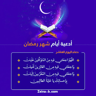 دعاء 10 اليوم العاشر من شهر رمضان المبارك