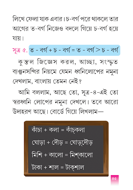 ব্যঞ্জনসন্ধি | প্রথম অধ্যায় | পঞ্চম শ্রেণীর বাংলা ভাষাপথ | WB Class 5 Bengali Grammar