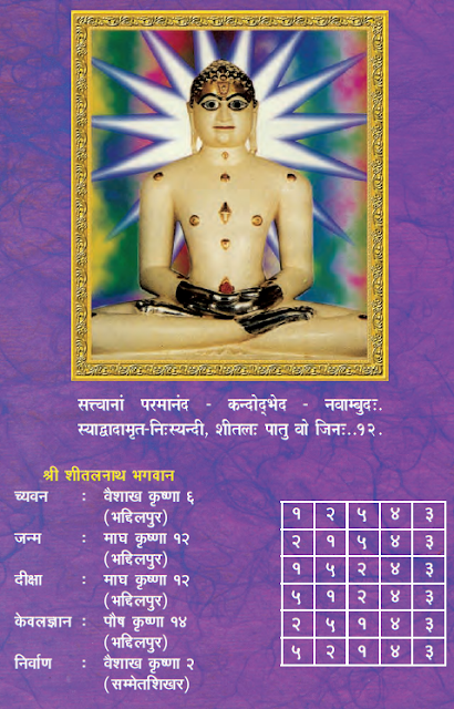 SHITALNATH BHAGWAN CHAITYAVANDAN :जैन शीतलनाथ भगवान चैत्यवंदन :  શીતળનાથ ભગવાન ચૈત્યવંદન: THUI CHAITYAVANDAN JAIN RELIGION :DOWNLOAD STAVANS/SONGSMP3,जैन चैत्यवंदन विधी,JAIN CHETVANDAN ,CHAITYAVANDANA JAIN RELIGION,JAIN SUTRA,JAIN CHAITYAVANDANA ,JAIN CHAITYA VANDANA,JAIN VANDANA,HOW TO DO JAIN CHAITYAVANDANA ,HOW TO DO CHAITYAVANDANA ,JAIN RELIGION ,JAINISM,NAMO ARIHANTANAM,JINSHASHAN,STAVAN THOY,