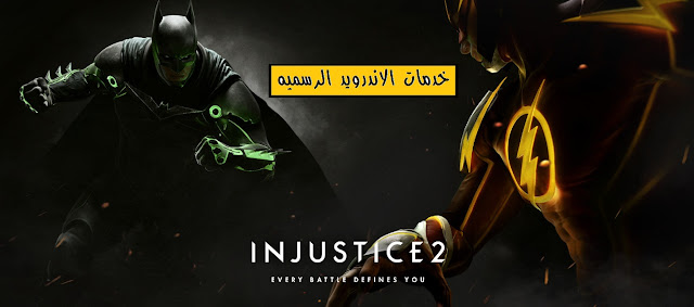 لعبة Injustice 2 مهكرة اخر اصدار للاندرويد