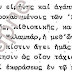 ΓΝΩΡΙΖΕ Ο Π. ΠΑΙΣΙΟΣ ΤΑ ΦΡΟΝΗΜΑΤΑ ΤΟΥ ΟΙΚ. ΠΑΤΡΙΑΡΧΗ ΒΑΡΘΟΛΟΜΑΙΟΥ;