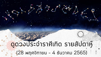 ดูดวงประจำราศีเกิด รายสัปดาห์ (28 พฤศจิกายน – 4 ธันวาคม 2565) OHO999.com