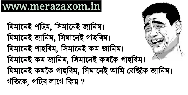 Assamese Jokes - 2021 For Students, কৌতুক অসমীয়া, অসমীয়া হাঁহিৰ কৌতুক, অসমীয়া জমনি কৌতুক, অসমীয়া ৰগৰ কৌতুক, অসমীয়া নতুন কৌতুক, অসমীয়া কমেডি, অসমীয়া প্ৰেমৰ কৌতুক, Funny jokes 2021, Jokes, Jokes in assamese,
