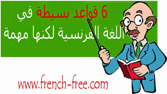 دروس تعلم الفرنسية للمبتدئين : 6 قواعد بسيطة في اللغة الفرنسية لكنها مهمة apprendre le français