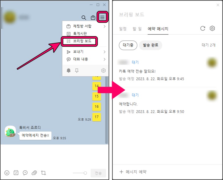 4-카톡-예약메시지-수정-PC버전-브리핑보드