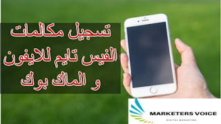 تسجيل مكالمات الفيس تايم 