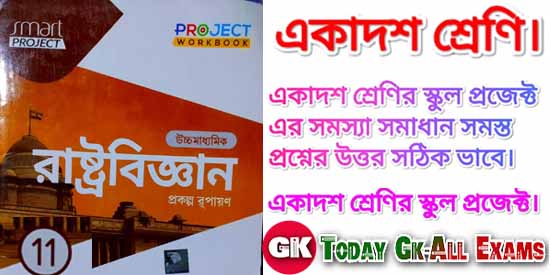 WB Class 11 Project 2022| রাষ্ট্রবিজ্ঞান প্রকল্প রূপায়ণ 2022