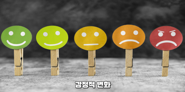 감정적 변화