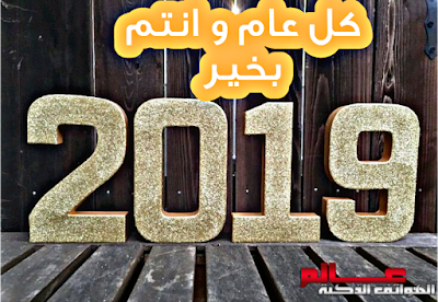 أفضل و أروع صور العام الجديد 2019 Happy New Year Wallpapers