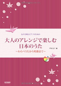 女声合唱とピアノのための 大人のアレンジで楽しむ日本のうた ~わらべうたから唱歌まで~