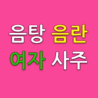 음탕한 여자 사주, 음란한 여자 사주, 끼 있는 여자 사주