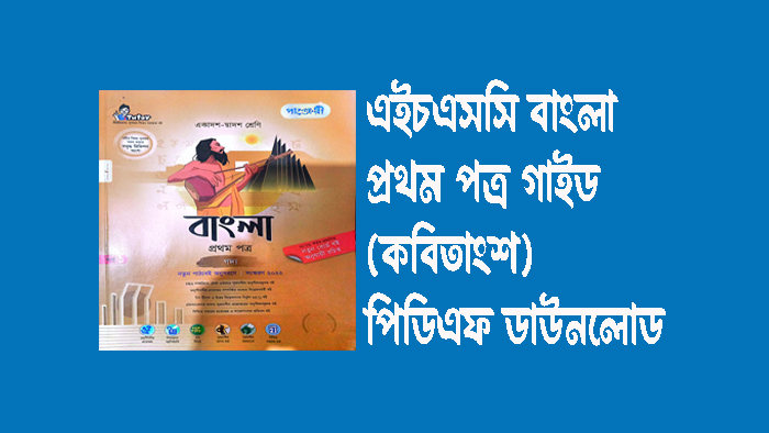 Hsc-bangla-1st-paper-guide-file-pdf-download-2024