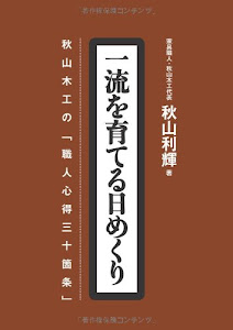 一流を育てる日めくり 秋山木工の「職人心得三十箇条」[実用品]