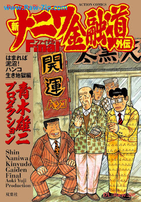 新ナニワ金融道外伝ファイナル はまれば泥沼！ハンコ生き地獄編 Shin Naniwa Kinyudo Gaiden Final Hamareba Doronuma! Hanko Iki Jigoku Hen 