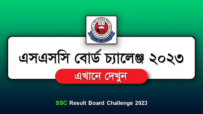 এসএসসি বোর্ড চ্যালেঞ্জ করার নিয়ম 2024- SSC Result Board Challenge 2024 & ReSecurity