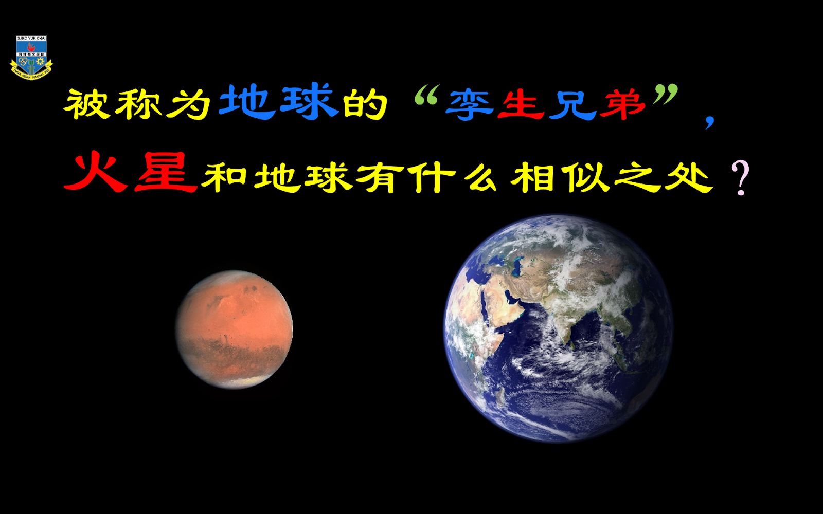 新芽科学 地球与火星