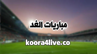 مباريات الغد كورة 4 لايف بث مباشر kora4live