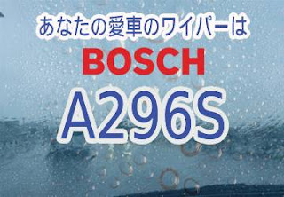 BOSCH A296S ワイパー　感想　評判　口コミ　レビュー　値段