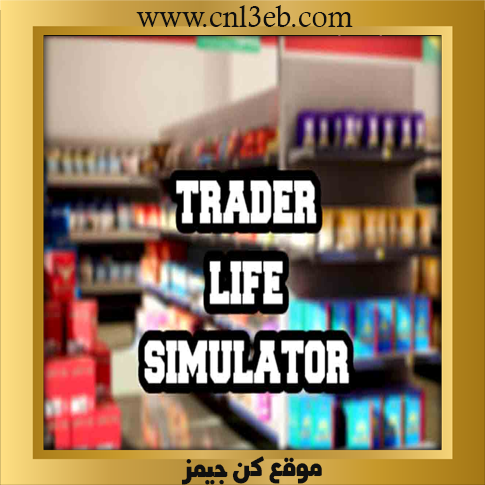لعبة محاكي السوبر ماركت Trader Life Simulator للجوال والكمبيوتر