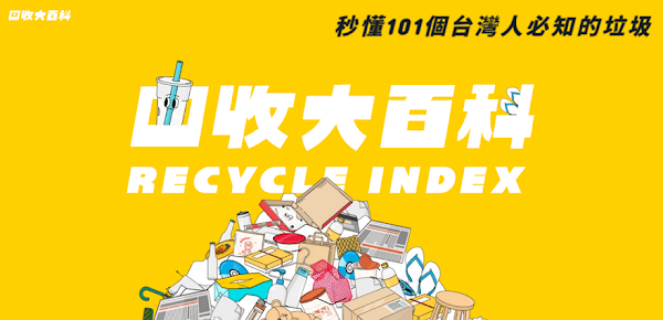 「回收大百科」通用的資源回收指南