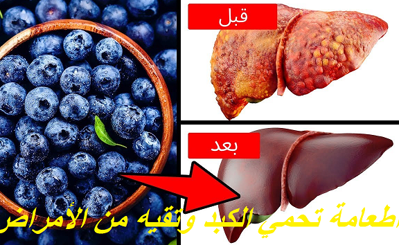 11 طعاما تحمي الكبد وتقيه من الأمراض
