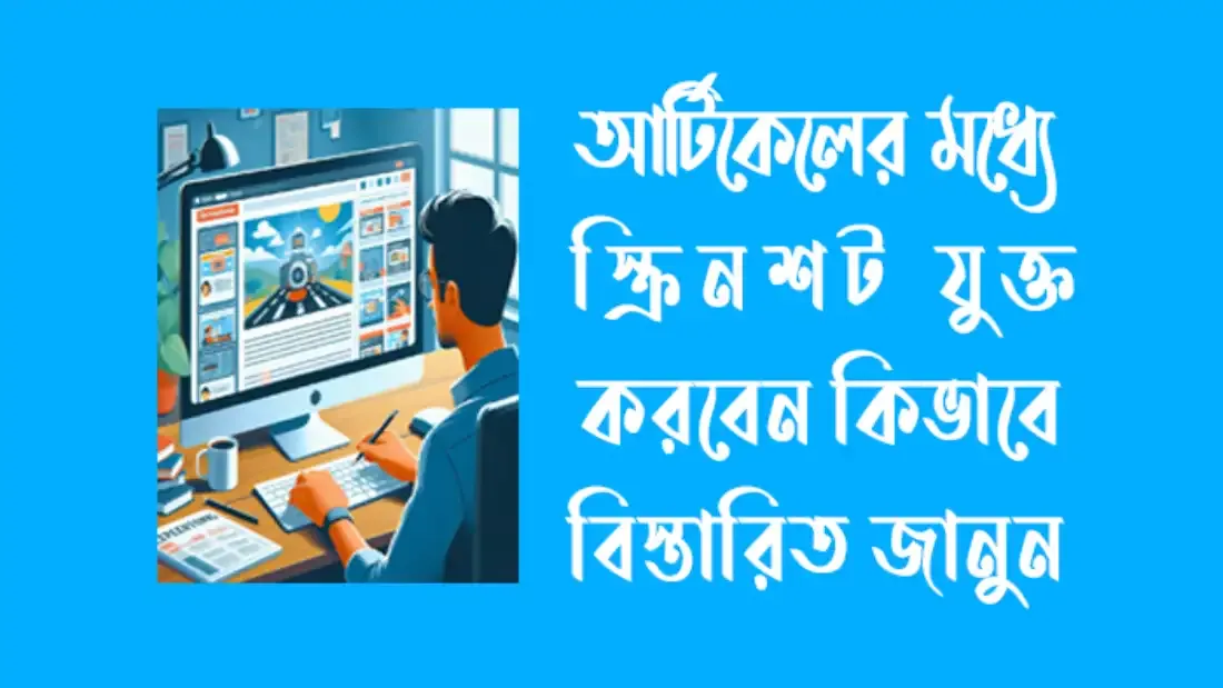 আর্টিকেলের-মধ্যে-স্ক্রিনশট-যুক্ত-করবেন-কিভাবে