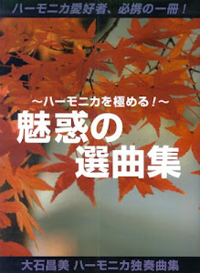 ハーモニカを極める! 魅惑の選曲集 大石昌美ハーモニカ独奏曲集