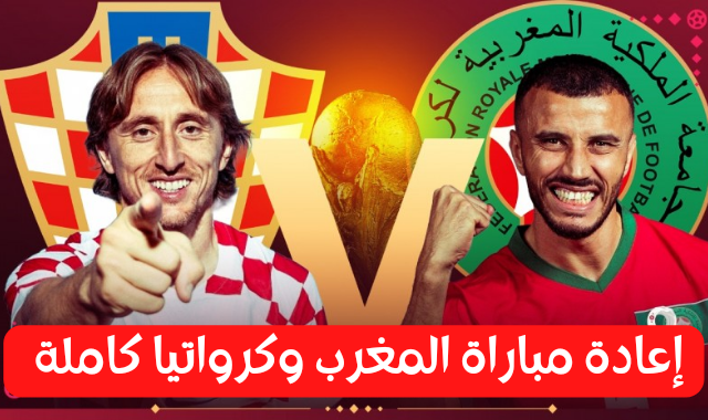 إعادة مباراة المغرب ضد كرواتيا
