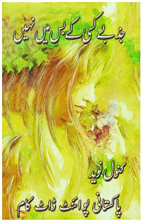 Jazbay kisi ke bas main nahin by Kanwal Naveed Online Reading