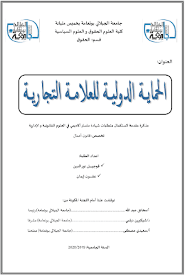 مذكرة ماستر: الحماية الدولية للعلامة التجارية PDF