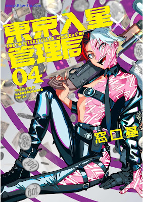 [Manga] 東京入星管理局 第01-04巻 [Tokyo Nyusei Kanrikyoku Vol 01-04]