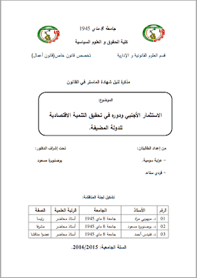 مذكرة ماستر: الاستثمار الأجنبي ودوره في تحقيق التنمية الاقتصادية للدولة المضيفة PDF