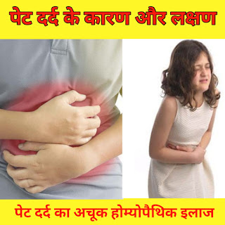 Colic Pain - पेट दर्द के कारण, लक्षण और अचूक होम्योपैथिक इलाज