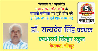 *#5thAnniversary : एमआरसी चिल्ड्रेन स्कूल केराकत जौनपुर के प्रबंधक डॉ. सत्यदेव सिंह की तरफ से जौनपुर के नं. 1 न्यूज पोर्टल नया सबेरा डॉट कॉम की 5वीं वर्षगांठ पर पूरी टीम को हार्दिक शुभकामनाएं*